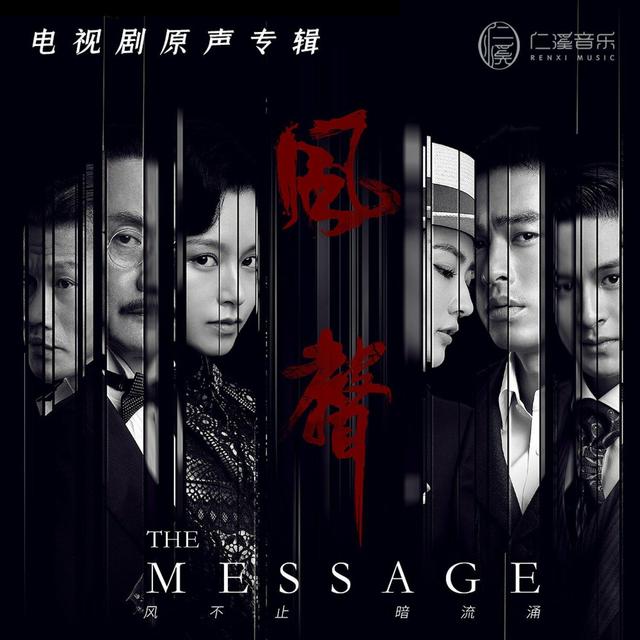 Album cover art for 风声 电视剧原声带