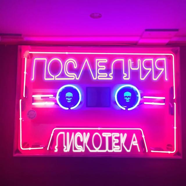 Album cover art for Последняя дискотека