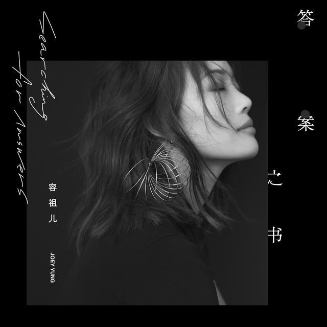 Album cover art for 答案之書