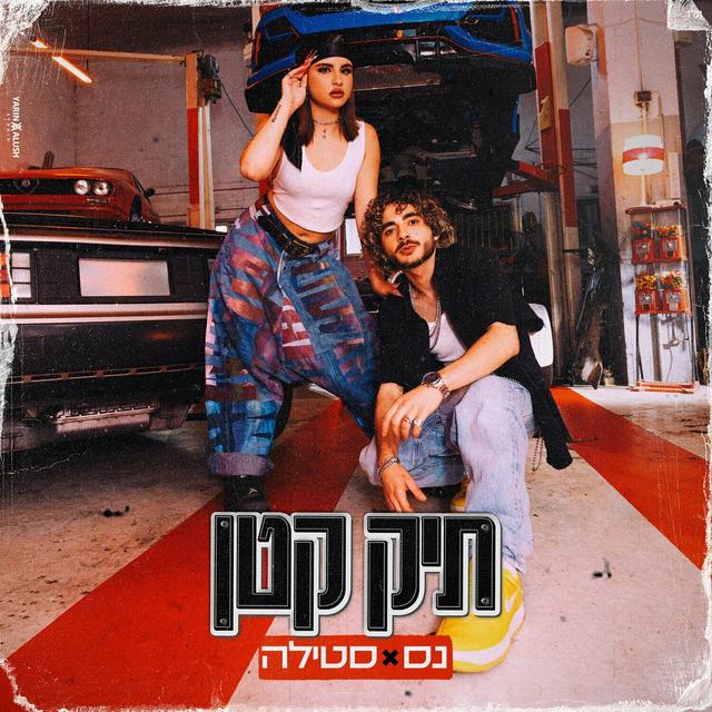 Album cover art for תיק קטן