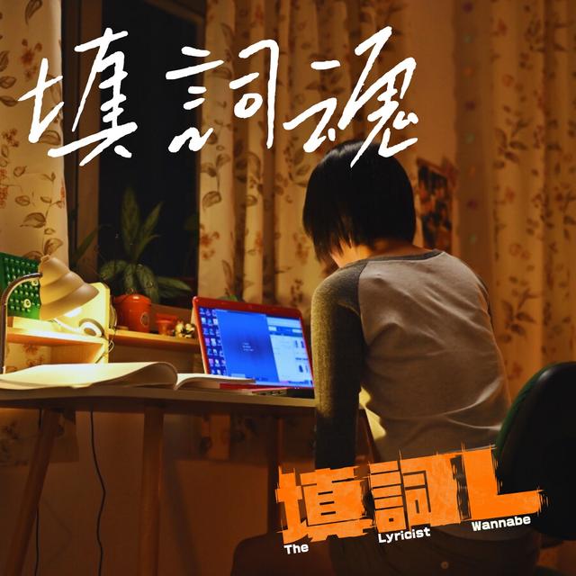 Album cover art for 填詞魂