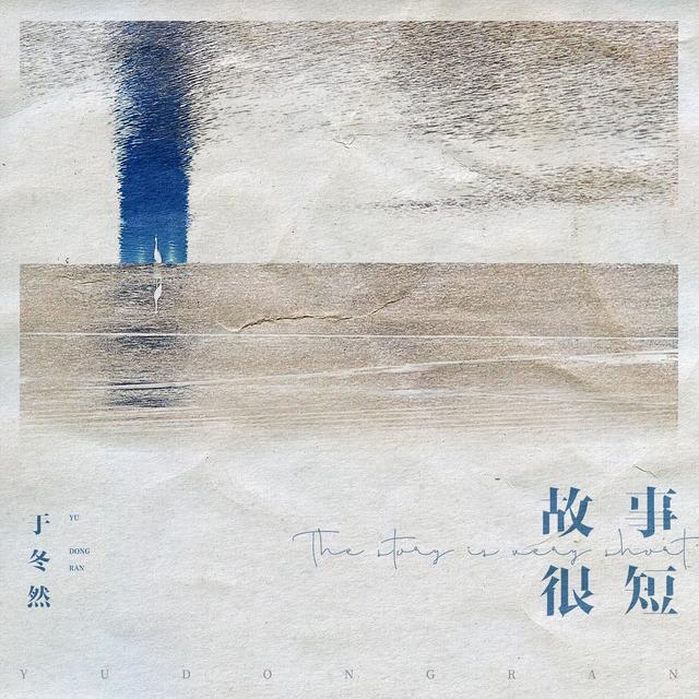 Album cover art for 故事很短