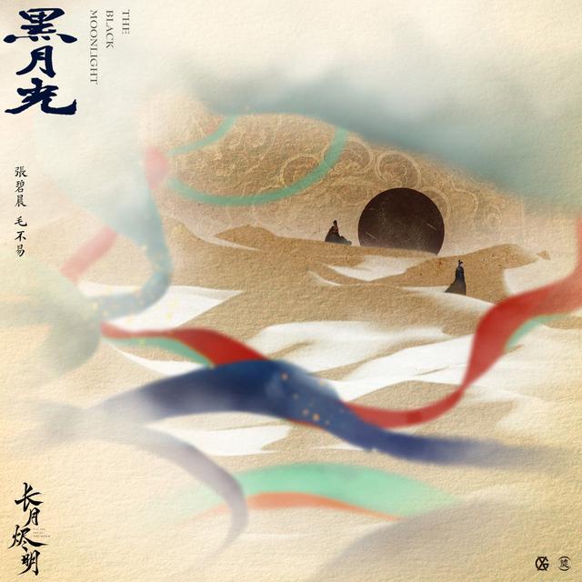 Album cover art for 黑月光