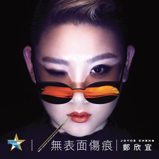 Album cover art for 無表面傷痕