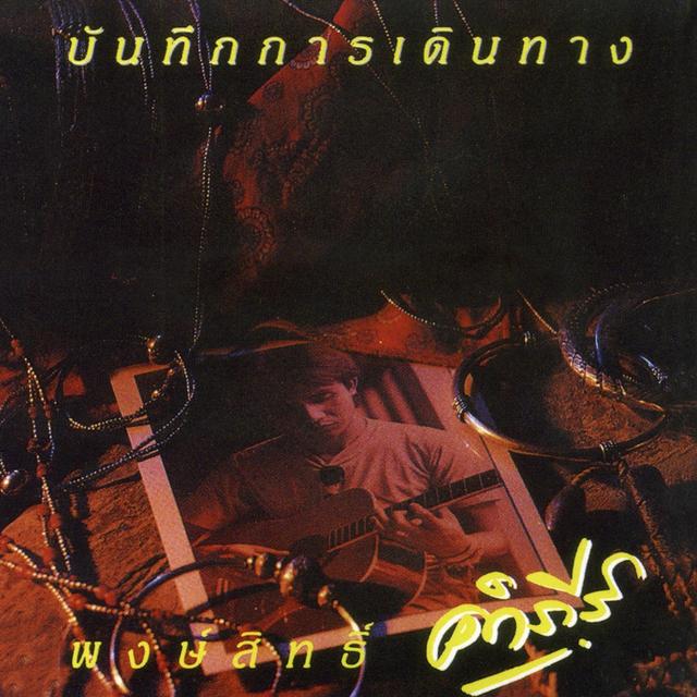 Album cover art for บันทึกการเดินทาง