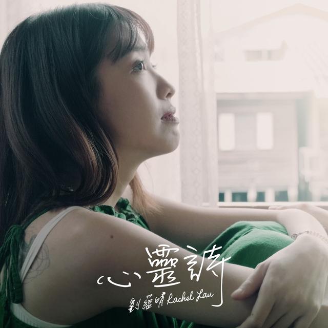 Album cover art for 心靈詩