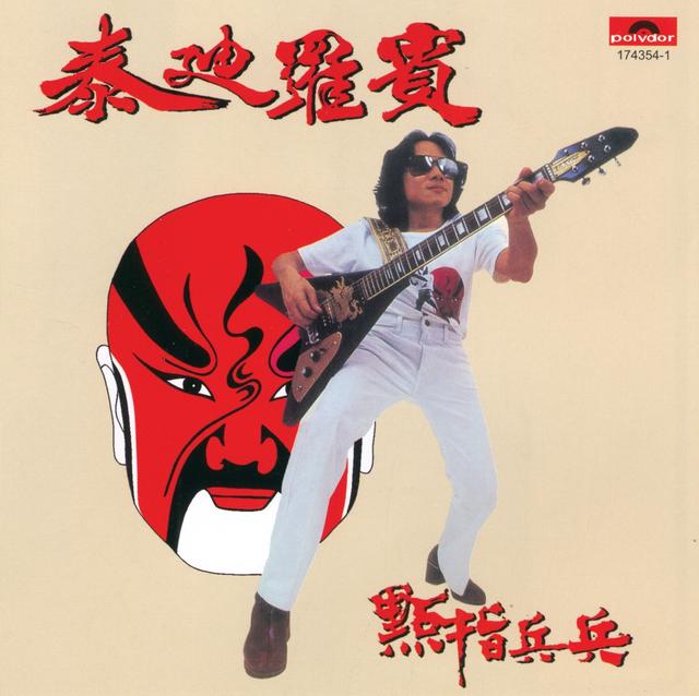 Album cover art for 點指兵兵