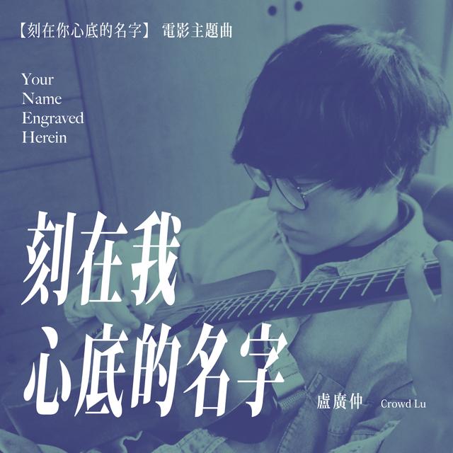 Album cover art for 刻在我心底的名字