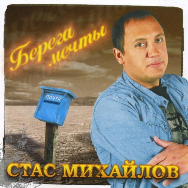 Album cover art for Берега мечты