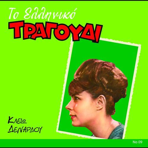 Album cover art for To Elliniko Tragoudi