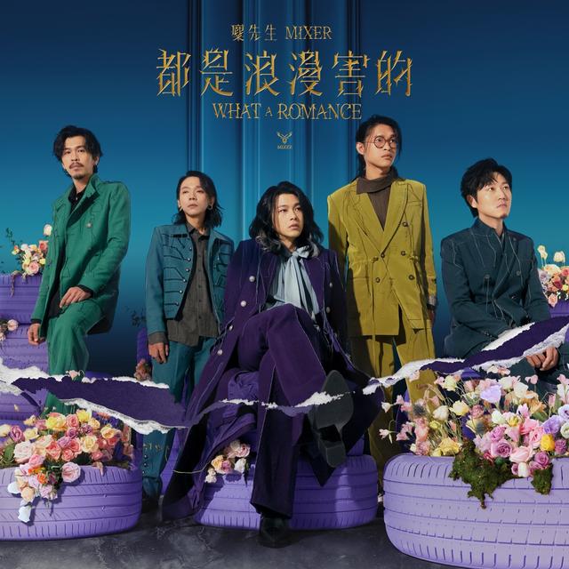 Album cover art for 都是浪漫害的