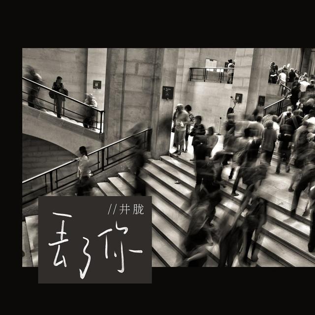 Album cover art for 丟了你