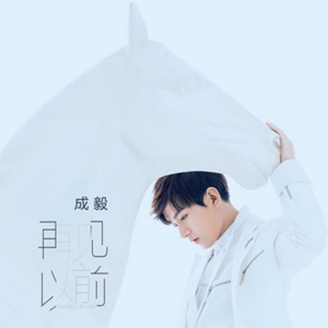 Album cover art for 再見以前