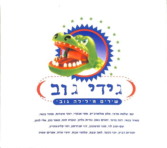 Album cover art for שירים מלילה גוב