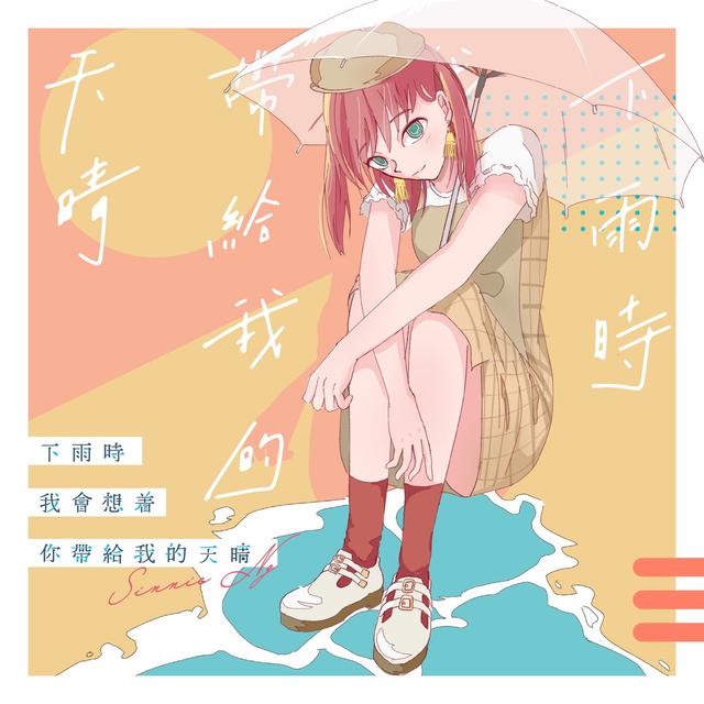 Album cover art for 下雨時我會想着你帶給我的天晴