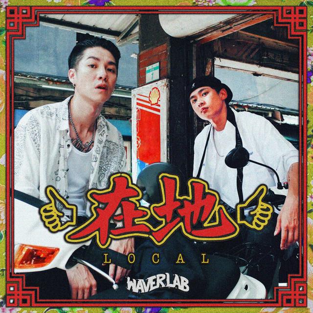 Album cover art for 在地