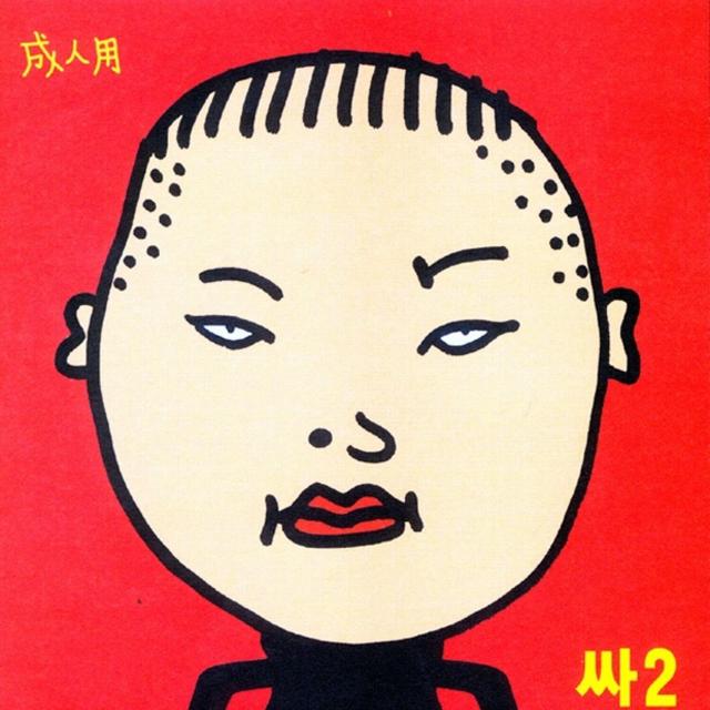 Album cover art for 싸2