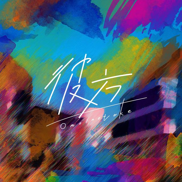 Album cover art for 彼方