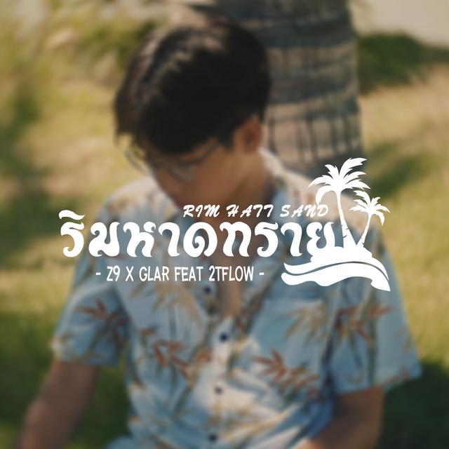 Album cover art for ริมหาดทราย