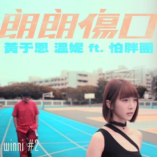 Album cover art for 朗朗傷口