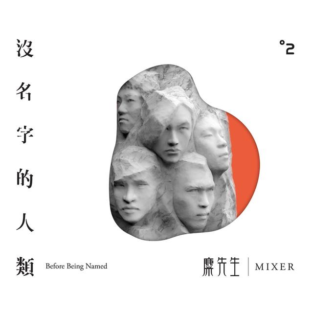 Album cover art for 沒名字的人類