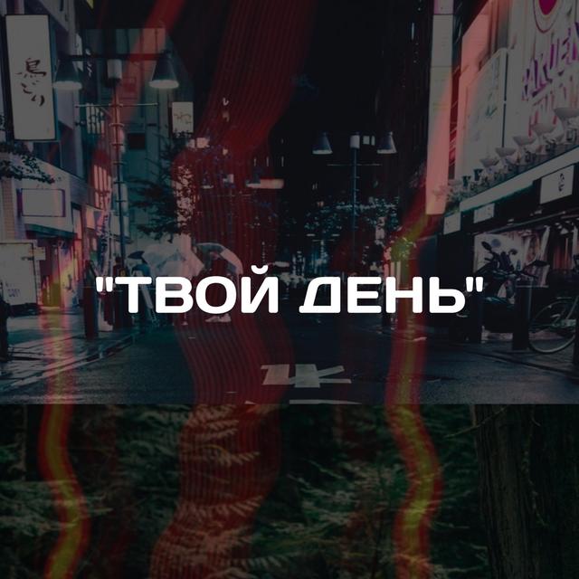 Album cover art for Твой день