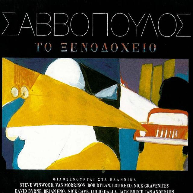 Album cover art for Το ξενοδοχείο