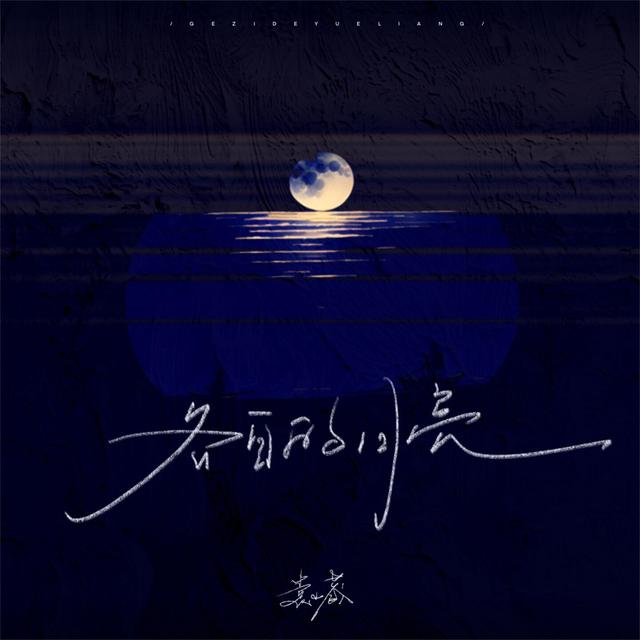 Album cover art for 各自的月亮