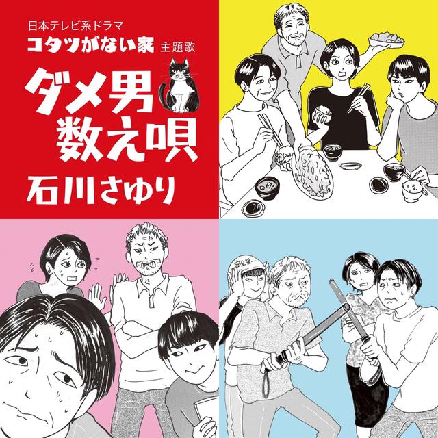 Album cover art for ダメ男数え唄