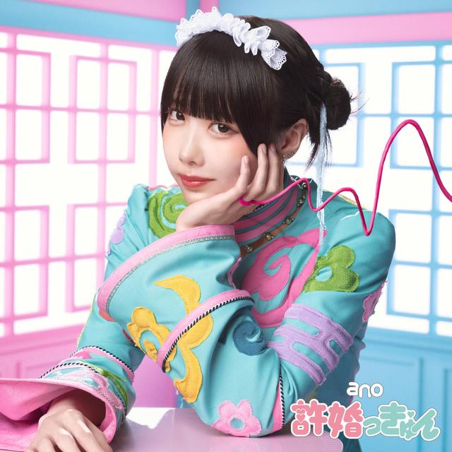 Album cover art for 許婚っきゅん