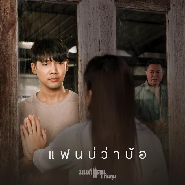 Album cover art for แฟนบ่ว่าบ้อ