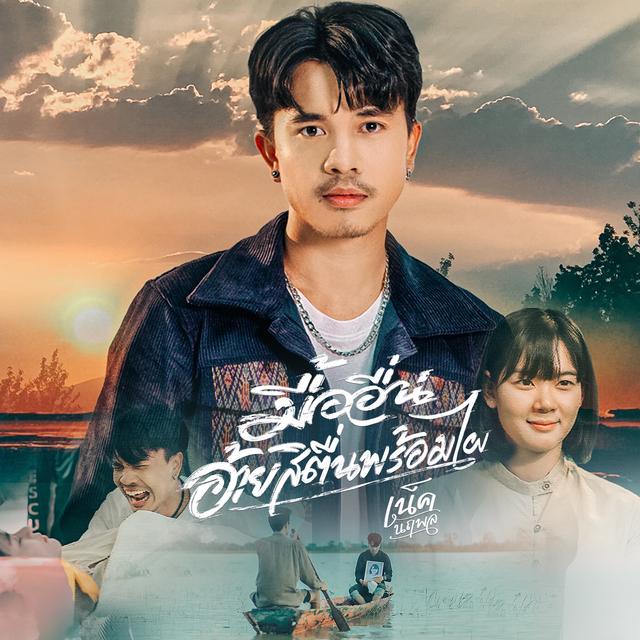 Album cover art for มื้ออื่นอ้ายสิตื่นพร้อมไผ