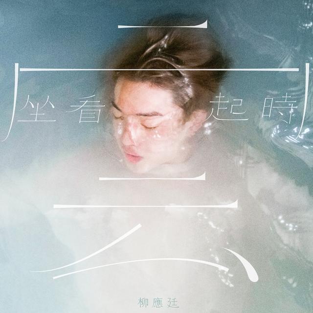 Album cover art for 坐看雲起時