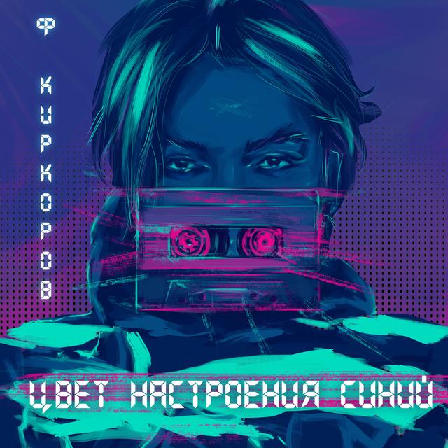 Album cover art for Цвет настроения синий