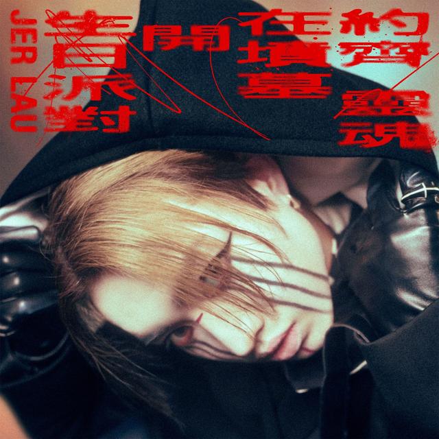 Album cover art for 約齊靈魂在墳墓開生日派對