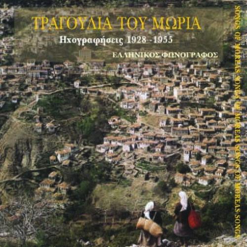 Album cover art for Τραγούδια του Μωριά