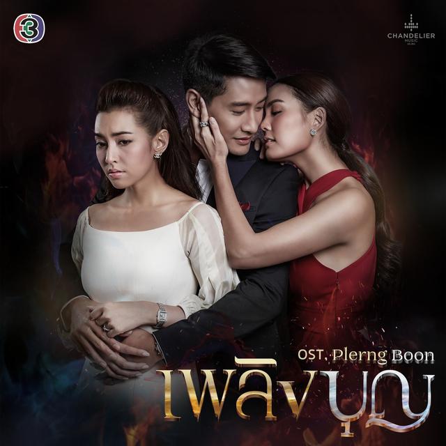 Album cover art for เพลงประกอบละคร เพลิงบุญ