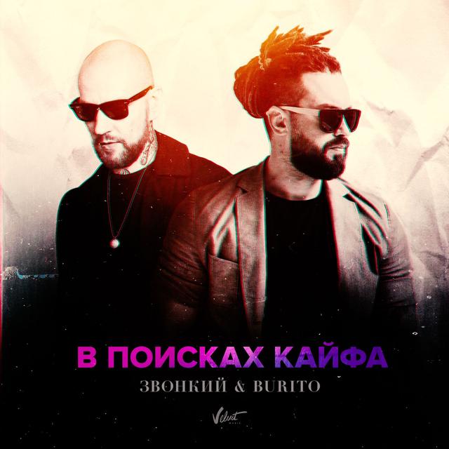 Album cover art for В поисках кайфа