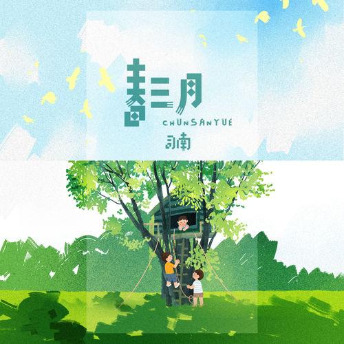 Album cover art for 春三月