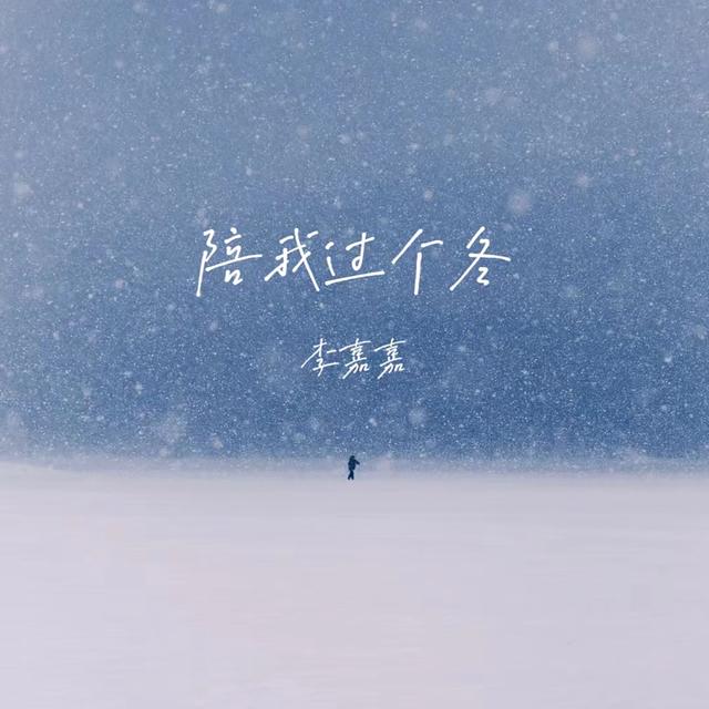 Album cover art for 陪我过个冬 (相思八千里)