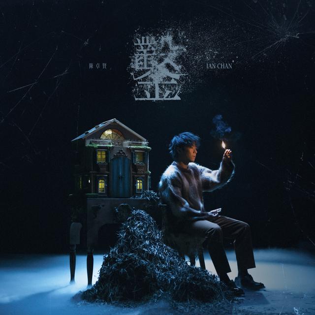 Album cover art for 鑿