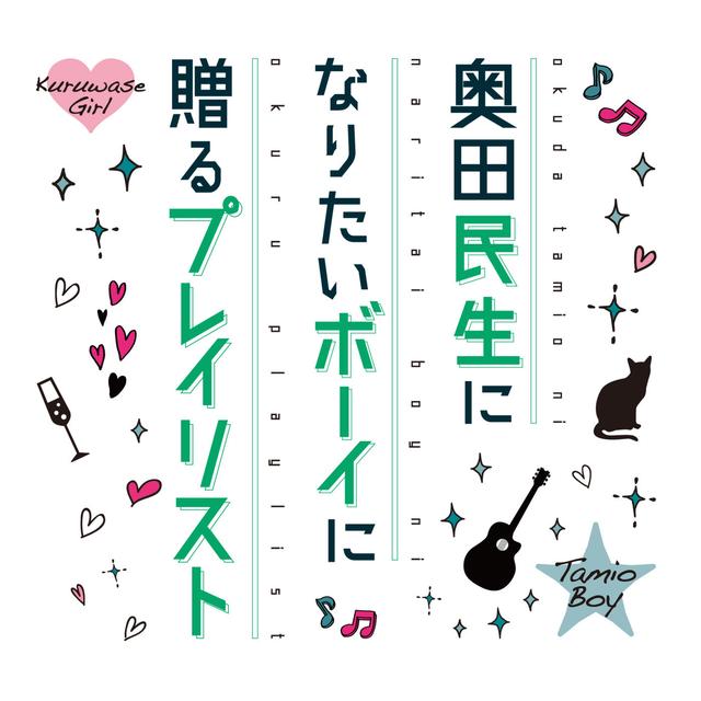 Album cover art for Okuda Tamio Ni Naritai Boy Ni Okuru Playlist