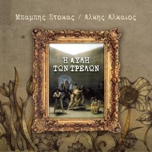 Album cover art for I Avli Ton Trelon