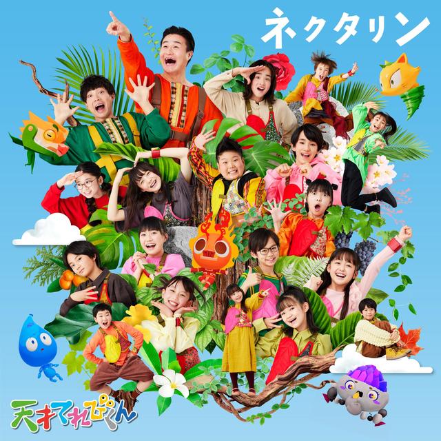 Album cover art for ネクタリン - Single