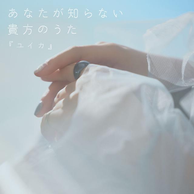 Album cover art for あなたが知らない貴方のうた