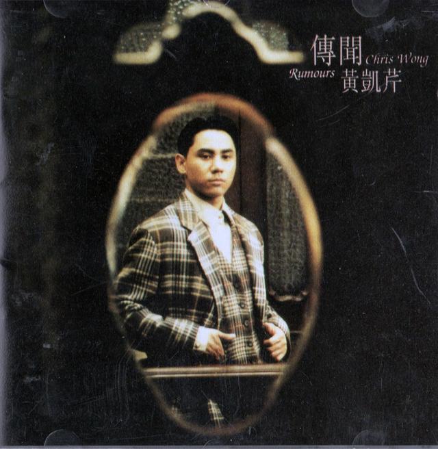 Album cover art for 傳聞