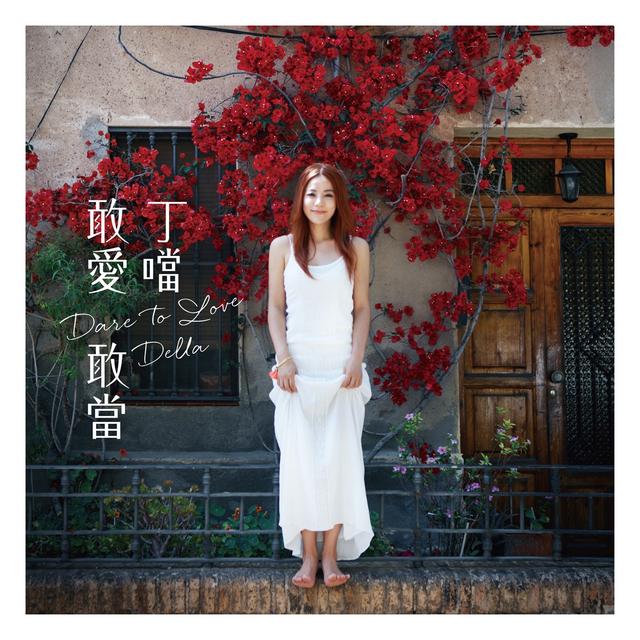 Album cover art for 敢愛敢當