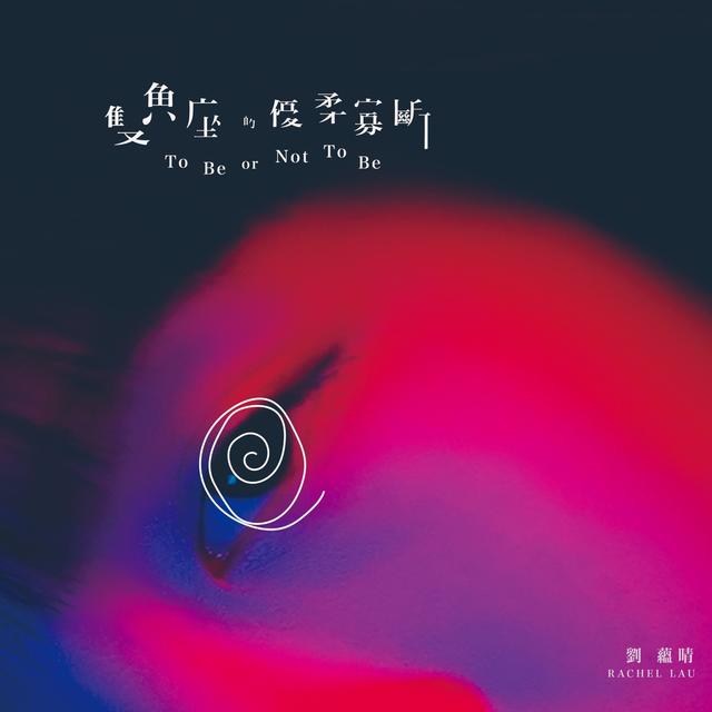 Album cover art for 雙魚座的優柔寡斷 To Be or Not To Be