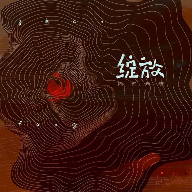 Album cover art for 绽放