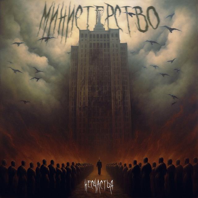 Album cover art for Министерство Несчастья